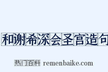 和谢希深会圣宫造句是什么意思的图片
